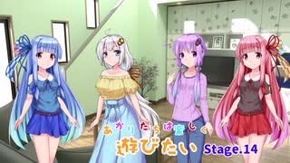 あかりたちは楽しく遊びたいStage.14