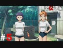 ひぐらしのなく頃に奉『染伝し編』#5
