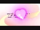 【芸人MAD】マヂラブ×不革命前夜