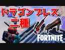 ドラゴンブレススナイパーとショットガンを手に入れた男【フォートナイト】