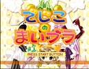 とってのDC実況動画 第267弾[でじこのまいブラ]その１