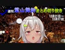 週刊葉山舞鈴まとめ切り抜き12月21日～12月27日【にじさんじ切り抜き】