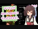 【Apex Legends】きりたんがApex Legendsでがんばるおはなし #4【東北きりたん実況】