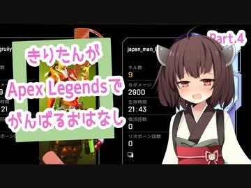 【Apex Legends】きりたんがApex Legendsでがんばるおはなし #4【東北きりたん実況】