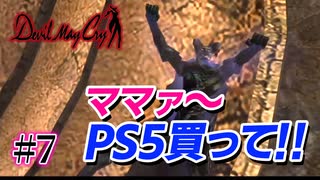 悪魔もドMも泣く、デビルメイクライ初代リマスター part7