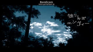 独りんぼエンヴィー【歌ってみた】