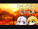 【GHOST OF TSUSHIMA】日本史専攻ゆかマキと蒙古襲来　拾肆【VOICEROID実況】