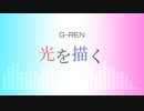 【SDVX公募落選供養】光を描く【音街ウナ】