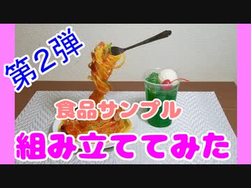 ☆ナポリタンの食品サンプルを組み立てるぞー！☆