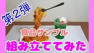 ☆ナポリタンの食品サンプルを組み立てるぞー！☆