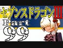 【3DS】セブンスドラゴンⅢ　初見実況プレイ　Part99【直撮り】