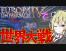 【EU4】　近世を舞台にしたゲームで第一次世界大戦をマルチプレイでやってみた！！　【ヨーロッパユニバーサリス4/ゆっくり実況/ボイスロイド実況】
