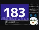 メド183フラグメンツ〜2020