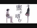【サラリーマンが】蜜を嗜む / covered by でしぐらむ【歌ってみた】