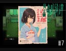 本当にあった(かもしれない)怪談話【黒森町綺譚 実況プレイ】part7