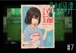 本当にあった(かもしれない)怪談話【黒森町綺譚 実況プレイ】part7