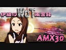 【WoT】伊織のＷｏＴ風雲録　第76話【AMX30】