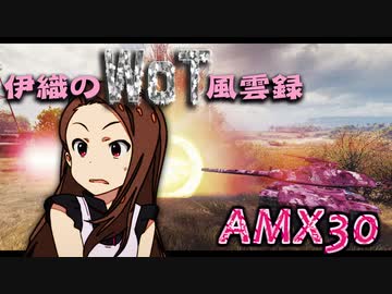 【WoT】伊織のＷｏＴ風雲録　第76話【AMX30】