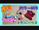 【ディズニードールハウス】可愛い小物をいっぱい手に入れよう☆パート10