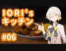 【VOICEROID実況】IORI'sキッチン #06 in Cooking Simulator