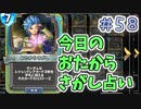 【実況】今日のおたからさがし占いPart58【ＤＱライバルズエース】