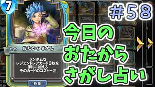 【実況】今日のおたからさがし占いPart58【ＤＱライバルズエース】