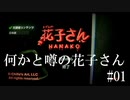 何かと噂の花子さん#01