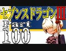 【3DS】セブンスドラゴンⅢ　初見実況プレイ　Part100【直撮り】