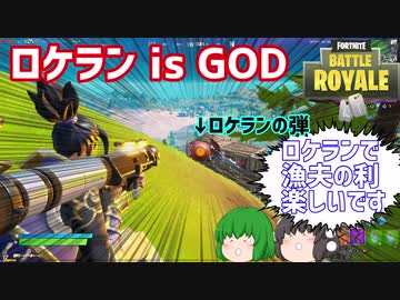 【Fortnite】【フォートナイト】ロケランで漁夫の利楽しいです。【ゆっくり実況】