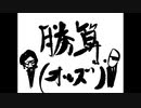 勝算(オッズ)/RHYMESTER Cover.