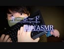 キーボードの開封とカチャリックな音【Okano's ASMR】