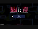 【BABA IS YOU】BがBABAでWINを目指す【単発実況】