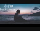 水平線／backnumber【Cover by ぴーーーくん！！！】