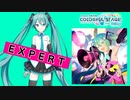 【プロジェクトセカイ】グリーンライツ・セレナーデ【EXPERT】