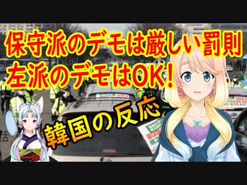 【韓国の反応】警察は完全に政府の犬となってしまった。保守団体の車両デモは免許取消しと警告、左派団体のデモは旗を外せばOK【世界の〇〇にゅーす】