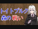 【3分戦史解説】トイトブルク森の戦い【VOICEROID解説】
