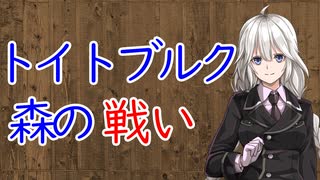 【3分戦史解説】トイトブルク森の戦い【VOICEROID解説】