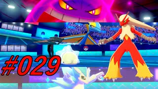 ときどきポンコツな私のポケモンバトル#029