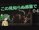 【ゆっくり実況】この見知らぬ惑星で 04【PlanetCentauri】