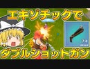 【フォートナイト】建築できないゆっくり達のFortnite #59【ゆっくり実況/チャプター2/シーズン5】