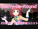 【DVSヤグチ】Starry-Go-Round【フレアーハーモニー】