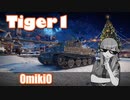 【WoT】UNI TANK - Ex 12 2/3 (Tiger1)