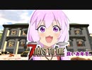 【7 Days To Die】撲殺天使ゆかりの生存戦略α19.2(b4)　アンデッドレガシー編6【結月ゆかり+α】