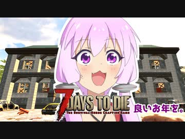 【7 Days To Die】撲殺天使ゆかりの生存戦略α19.2(b4)　アンデッドレガシー編6【結月ゆかり+α】