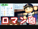 【パワプロ2020】#26 ホームランか三振か！！超ロマン砲獲得！！【大正義ペナント・ゆっくり実況】