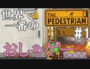 【実況】今まで史上、最もおしゃれなチュートリアル。【パズルアクションゲーム「The Pedestrian」を実況プレイ#1】