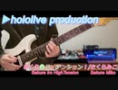 【hololive】「さくら色ハイテンション！」弾いてみた【さくらみこ】