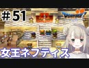 #51【PS版ドラクエ7】ドラゴンクエストⅦで癒される！女王ネフティス【DQ7】