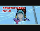 【大神】大神様のナカツクニ漫遊記_Part32【実況】
