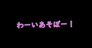 お友達と遊ぼう